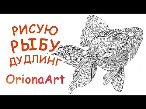 Видео: РИСУЮ РЫБУ ♥ Графика Дудлинг Зентангл ♥ OrionaArt - Рисуем вместе!