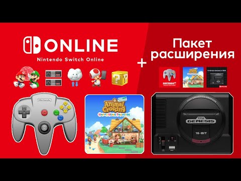 Видео: Обзор Nintendo Switch Online + Пакет расширения