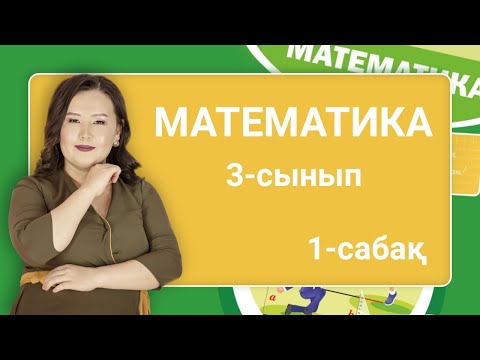 Видео: Математика 3-сынып. 1 000 көлеміндегі сандар. Жанды табиғат. 1-сабақ