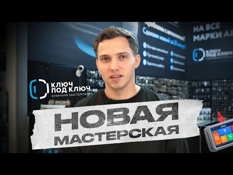 Видео: ЗАПУСК мастерской: от идеи до официального открытия