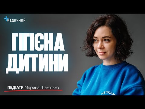 Видео: Шкода від «зеленки», скільки часу купати, гігієна під підгузком, креми, пупкова ранка | #педіатр