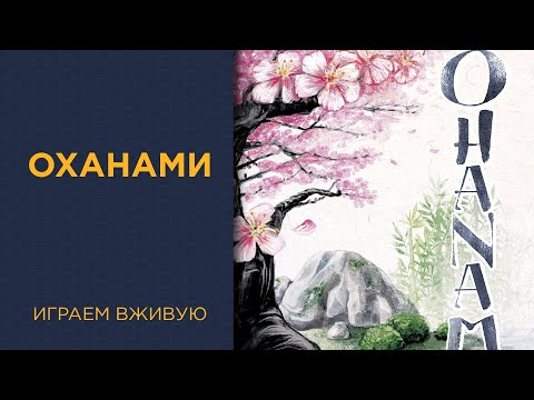 Видео: Оханами — Играем вживую (LightCON)