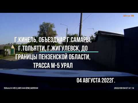 Видео: Кинель, объездная Самары, Тольятти, Жигулевск, до границы Пензенской области, трасса М-5 Урал