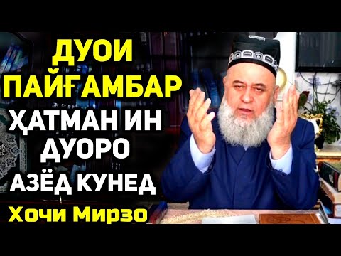 Видео: Дуои пайғамбар | Ҳар яки мо бояд ин дуоро кунем |  Сабти нав