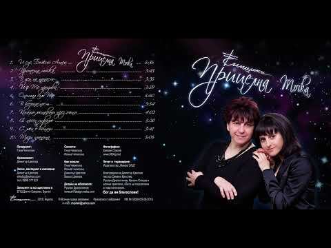 Видео: Прицелна точка/ Албум 2010/ Семейство Чипилски