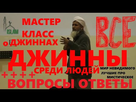 Видео: Хасан Али Мастер Класс о Джиннах. Лучшая лекция о джинах - Мир невидимого