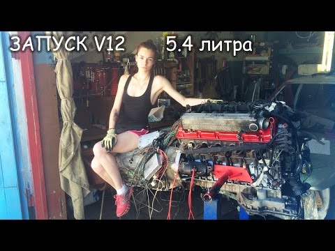 Видео: Первый запуск мотора BMW V12 [PVS]