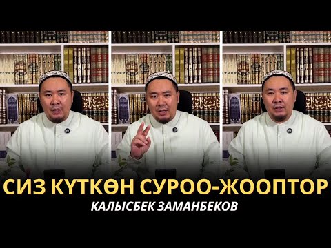 Видео: КАЛЫСБЕК ЗАМАНБЕКОВ | СИЗ КҮТКѲН СУРОО-ЖООПТОР | ЕГИПЕТ | 14/07/2025