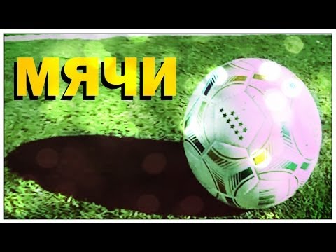 Видео: Галилео. Мячи