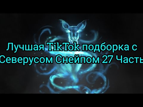 Видео: Лучшая TikTok подборка с Северусом Снейпом 27 Часть