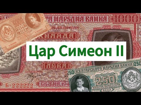 Видео: Българските банкноти с цар Симеон II - разговор с Евлоги Динчев