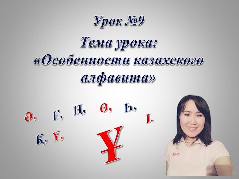 Видео: Казахский алфавит. Буква "Ұ".