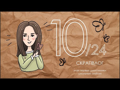 Видео: СКРАПВЛОГ 10/24 / Скрапбукинг / Школьный альбом / Мои первые дипломники / Как провести распродажу?