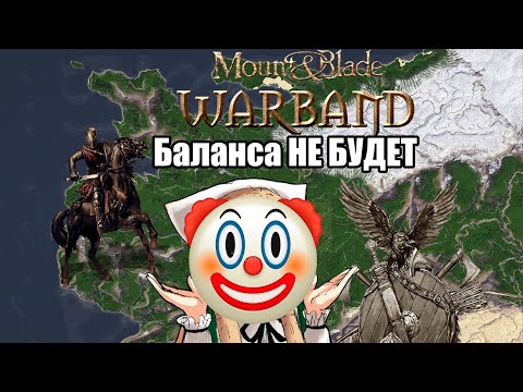 Видео: ТЕРПЕНИЕ будет длиться вечно - Mount and Blade: Warband