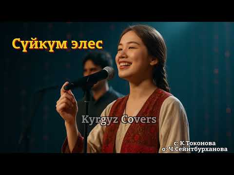 Видео: Сүйкүм элес | Kyrgyz Covers 