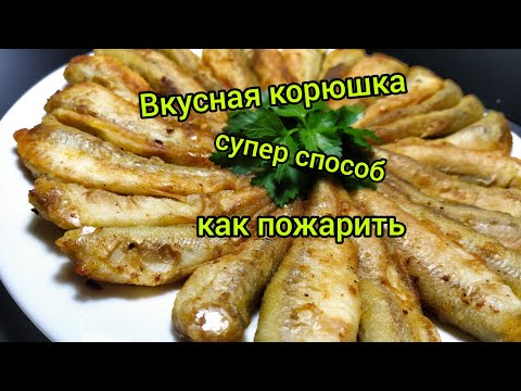 Видео: Корюшка, жареная рыба, жареная корюшка,как чистить рыбу,корюшка жареная в муке,салака,мойва.