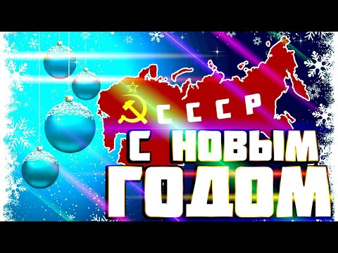 Видео: Новый Год в СССР. 𝟙𝟡𝟛𝟘-𝟙𝟡𝟡𝟘. Вспомним Как это было. Документальная кинохроника