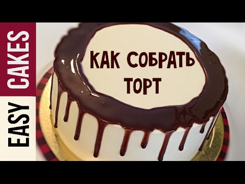 Видео: Как собрать торт и сделать шоколадные потеки. Нанесение потеков на торт