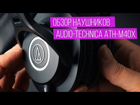 Видео: Обзор наушников AUDIO TECHNICA ATH M40x. Золотая середина линейки M20x/M30x/M40x/M50x