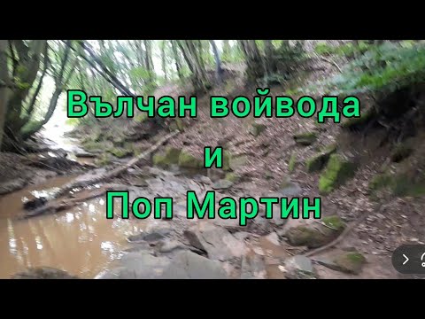 Видео: Вълчан войвода и Поп Мартин