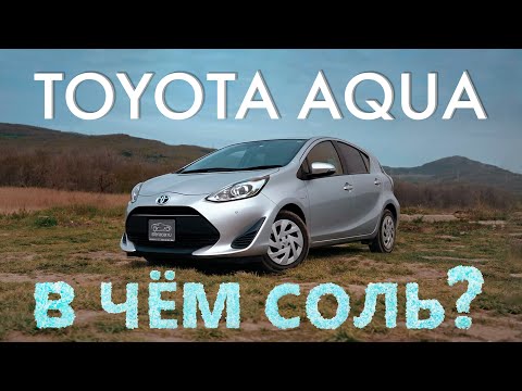 Видео: TOYOTA AQUA [ NHP10 ] ⚡️ ИДЕАЛЬНЫЙ ХЭТЧБЕК ДЛЯ ГОРОДА 🔥 В ЧЁМ СОЛЬ?