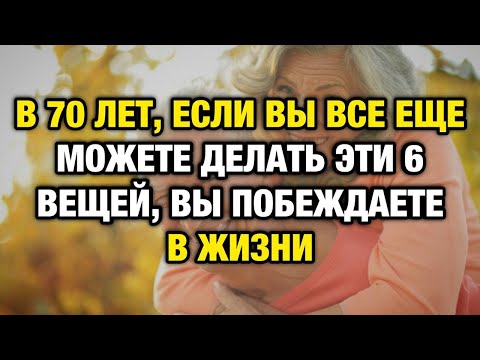 Видео: В 70 лет вы победитель, если умеете делать эти 6 вещей!