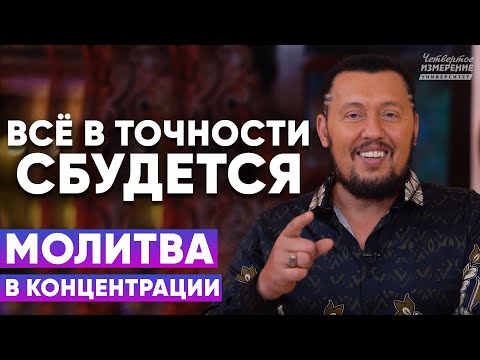 Видео: МОЩНАЯ МОЛИТВА В ЧЕТВЕРТОМ ИЗМЕРЕНИИ  | Всё в точности сбудется | Владимир Мунтян