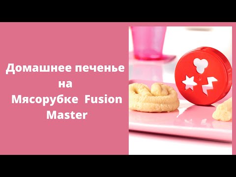 Видео: Домашнее печенье на мясорубке Fusion Master