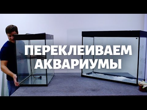 Видео: Как ПЕРЕКЛЕИТЬ АКВАРИУМ полностью. Разбираем и собираем аквариум заново