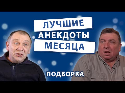 Видео: Лучшие анекдоты месяца.