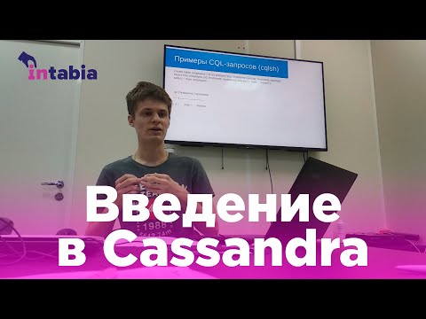 Видео: Введение в Cassandra