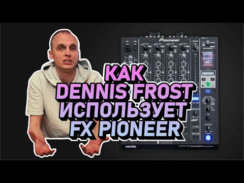 Видео: Эффекты Pioneer DJ: как Dennis Frost использует FX