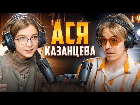 Видео: Как стать счастливым по науке? Ася Казанцева | Подкаст
