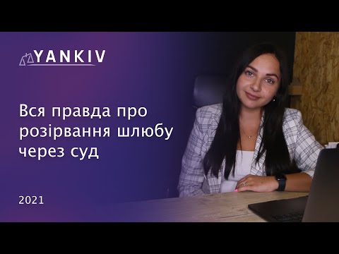 Видео: Вся правда про розірвання шлюбу через суд