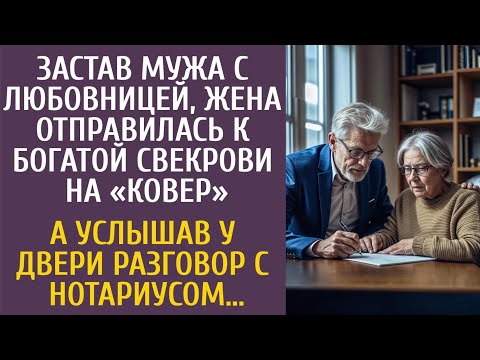 Видео: Застав измену, жена отправилась к богатой свекрови на «ковер»… А услышав у двери беседу с нотариусом