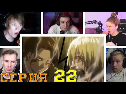 Видео: Реакция стримеров, Леви против Женской особи, Атака титанов, 1 сезон, 22 серия