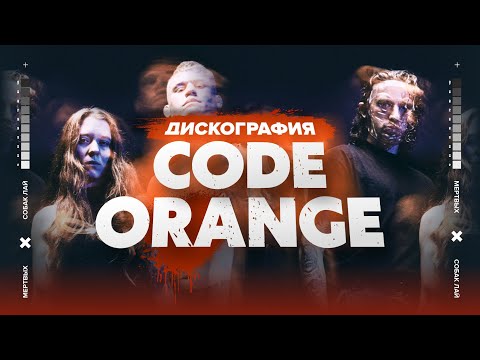 Видео: ДИСКОГРАФИЯ CODE ORANGE | ОТ ТЕМНОЙ ЛОШАДКИ ДО ВОРОНОГО ЖЕРЕБЦА