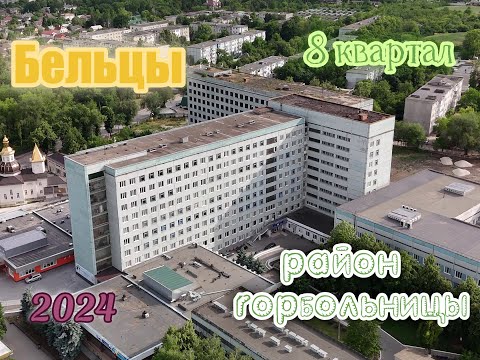 Видео: Бельцы - район горбольницы и 8 квартал