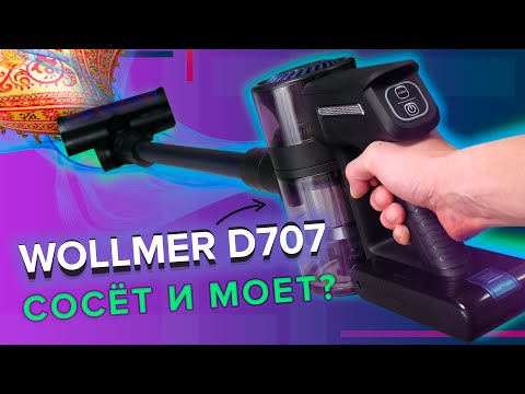 Видео: Wollmer D707 Sapphire беспроводной вертикальный пылесос для сухой и влажной уборки 🔥 ОБЗОР + ТЕСТы