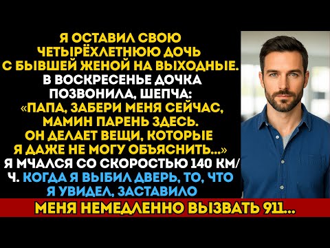 Видео: Моя дочь попросила помощи из дома моей бывшей жены — то, что я увидел, заставило меня вызвать 911…