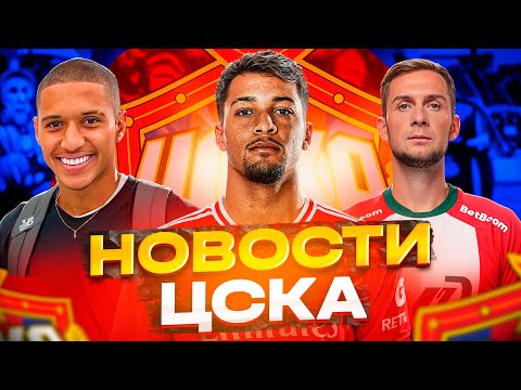 Видео: Новости ЦСКА Трансферы ЦСКА | СУТКИ ДО ЗАКРЫТИЯ ТРАНСФЕРНОГО ОКНА