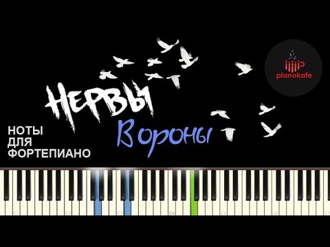 Видео: Нервы - Вороны НОТЫ & MIDI | КАРАОКЕ | PIANO COVER | PIANOKAFE