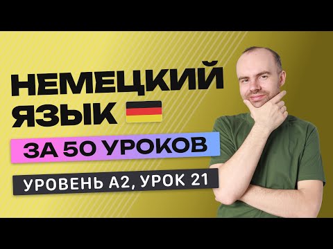 Видео: НЕМЕЦКИЙ ЯЗЫК ЗА 50 УРОКОВ УРОК 21 (221). НЕМЕЦКИЙ С НУЛЯ A2 УРОКИ НЕМЕЦКОГО ЯЗЫКА С НУЛЯ КУРС
