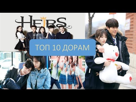 Видео: Дорамы,которые стоит посмотреть/Мой топ 10 дорам