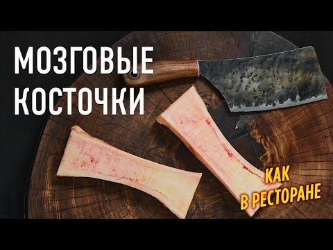 Видео: Мозговые косточки запеченные в духовке – как в ресторане