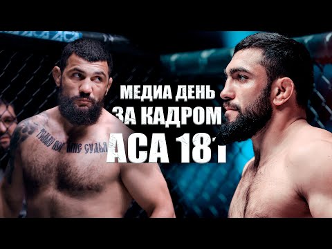 Видео: ACA 181 ЗА КАДРОМ: Церемония взвешивания