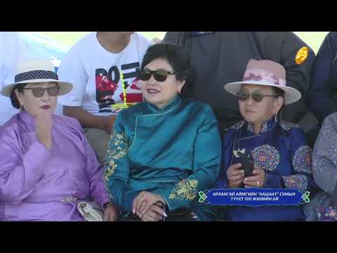 Видео: Архангай Хашаат 100 жил 2023 он