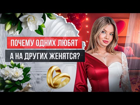 Видео: Почему одних любят, а на других женятся? #отношения_и_любовь #любовьотношения #любовьиотношения 