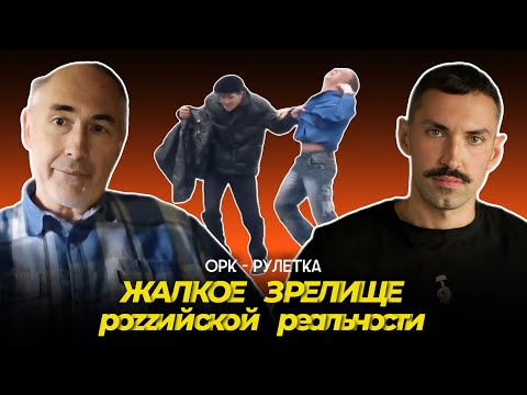 Видео: 🔥посмотрите на это позорище🔥орк-рулетка 🔥