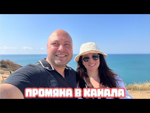 Видео: НЯКОЛКО ДНИ С НАС  ВЛОГ ОТ НОС КАЛИАКРА